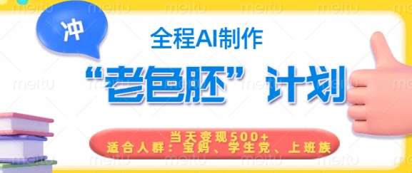 短视频老色胚计划,5分钟一个原创,当天变现5张,全程AI网创吧-网创项目资源站-副业项目-创业项目-搞钱项目网创吧