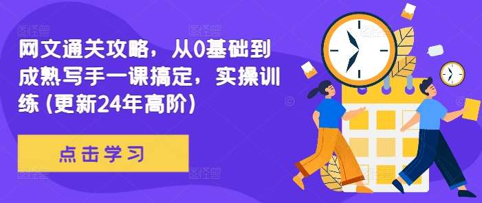 网文通关攻略，从0基础到成熟写手一课搞定，实操训练(更新24年高阶)网创吧-网创项目资源站-副业项目-创业项目-搞钱项目网创吧