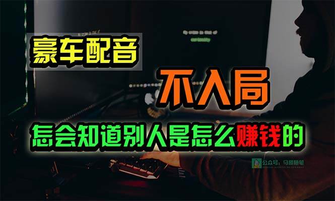 (10194期)豪车配音,一个惊掉下巴,闷声发财的小生意,日赚15万!!!网创吧-网创项目资源站-副业项目-创业项目-搞钱项目网创吧