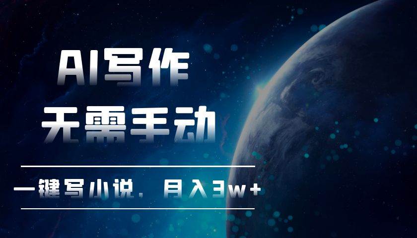 (13402期)AI写作,无需手动,一键写小说,月入3w+网创吧-网创项目资源站-副业项目-创业项目-搞钱项目网创吧