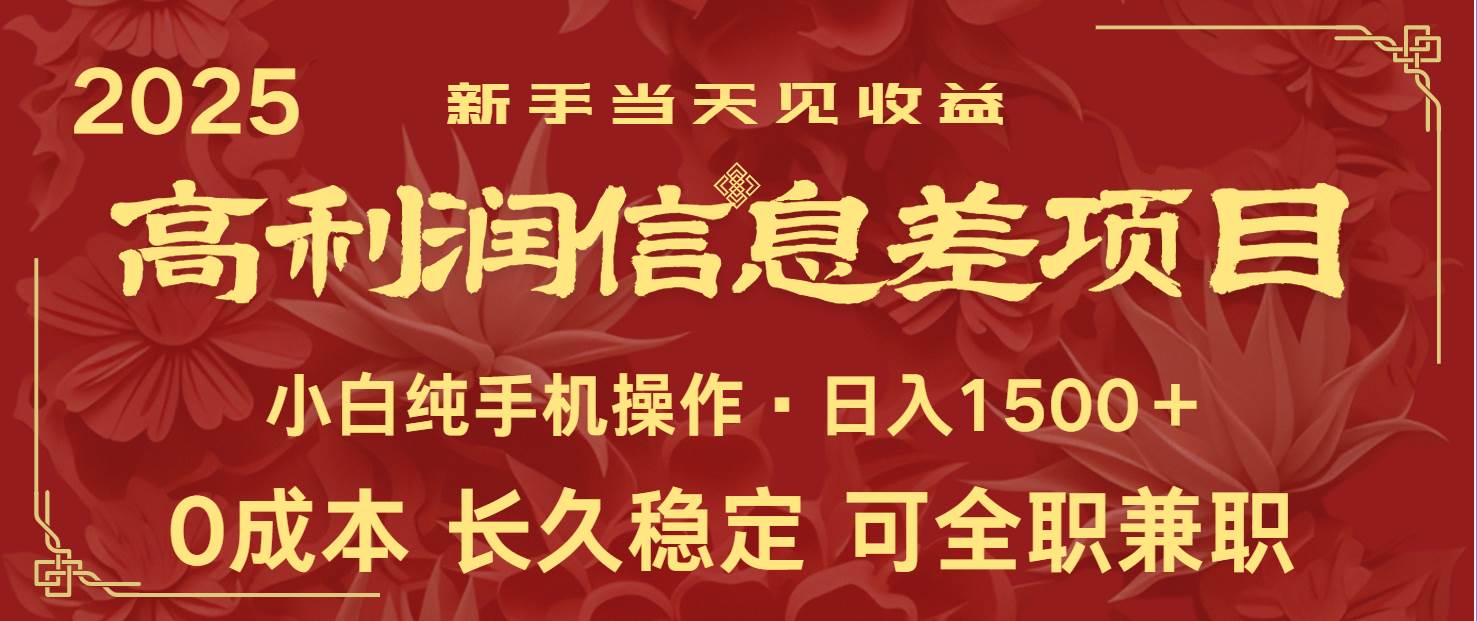 日入2000+ 全网独家 利润超级高的信息差项目 新人当天收益 纯手机操作网创吧-网创项目资源站-副业项目-创业项目-搞钱项目网创吧