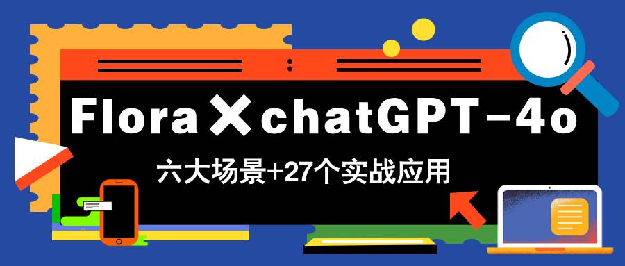 (14668期)Flora×chatGPT-4o,带你玩转六大场景的27个实战应用,学完立即变现网创吧-网创项目资源站-副业项目-创业项目-搞钱项目网创吧
