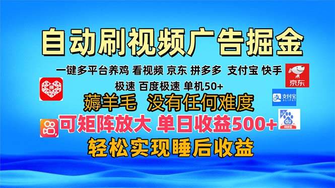 (13223期)多平台 自动看视频 广告掘金,当天变现,收益300+,可矩阵放大操作网创吧-网创项目资源站-副业项目-创业项目-搞钱项目网创吧