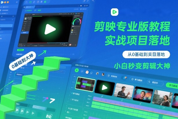 剪映专业版教程,从0基础到实战项目落地,小白秒变剪辑大神网创吧-网创项目资源站-副业项目-创业项目-搞钱项目网创吧