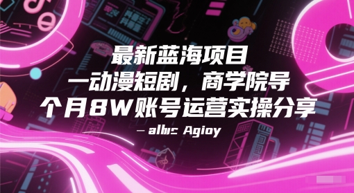 最新蓝海项目动漫短剧,商学院导师单抖音号一个月8W账号运营实操分享网创吧-网创项目资源站-副业项目-创业项目-搞钱项目网创吧