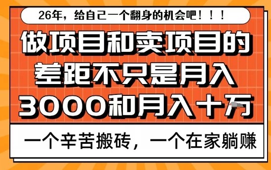 为什么卖项目能轻松月入10个W,而做项目却真正賺不到什么钱?原因竟然是这个!【揭秘】网创吧-网创项目资源站-副业项目-创业项目-搞钱项目网创吧