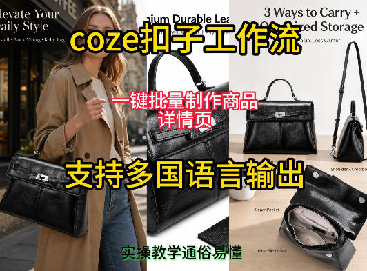 用扣子coze工作流一键批量制作商品详情页支持多国语言输出,实操教学网创吧-网创项目资源站-副业项目-创业项目-搞钱项目网创吧