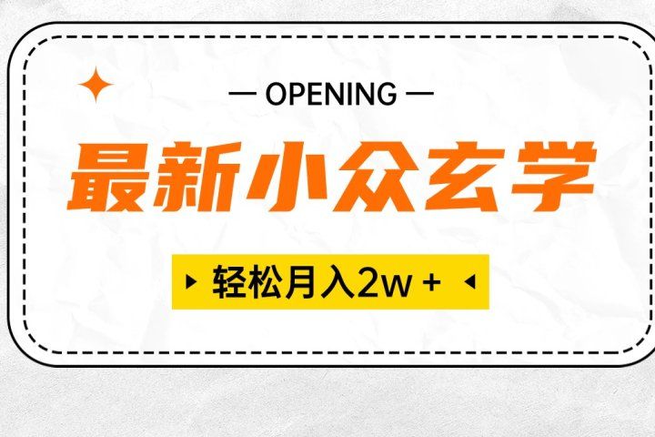 最新小众玄学项目,月入2W+ 无门槛高利润,小白也能轻松掌握网创吧-网创项目资源站-副业项目-创业项目-搞钱项目网创吧