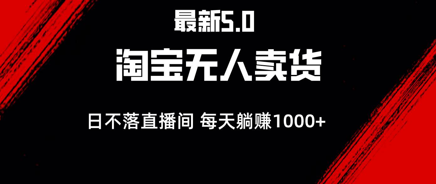 （12876期）最新淘宝无人卖货5.0，简单无脑，打造日不落直播间，日躺赚1000+网创吧-网创项目资源站-副业项目-创业项目-搞钱项目网创吧