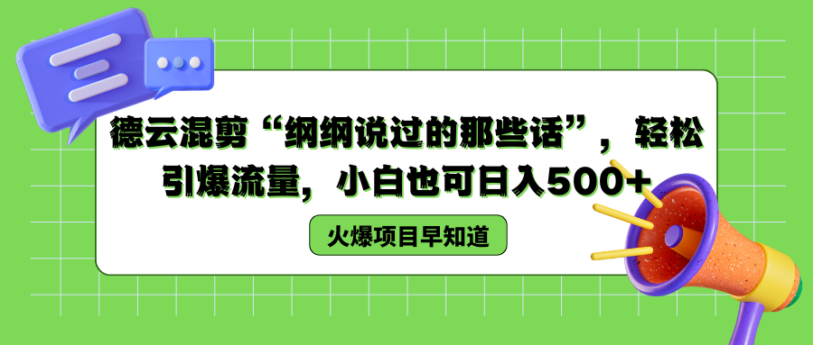 德云混剪“纲纲说过的那些话”,轻松引爆流量,小白也可日入500+网创吧-网创项目资源站-副业项目-创业项目-搞钱项目网创吧