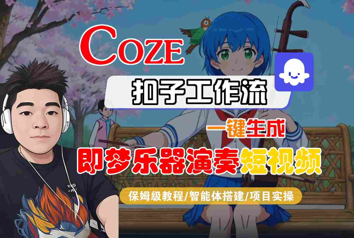 Coze扣子智能体工作流一键生成“即梦乐器演奏“短视频,全流程保姆级教学网创吧-网创项目资源站-副业项目-创业项目-搞钱项目网创吧