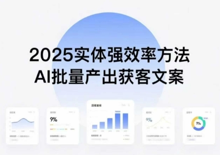 实体强效率方法:AI批量产出获客文案,2025年普通人拥抱AI,实现实体创收网创吧-网创项目资源站-副业项目-创业项目-搞钱项目网创吧