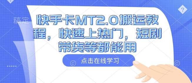 快手卡MT2.0搬运教程,快速上热门,短剧带货等都能用网创吧-网创项目资源站-副业项目-创业项目-搞钱项目网创吧