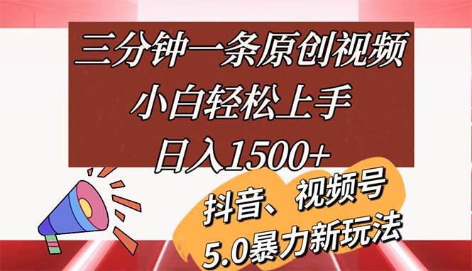 (11628期)三分钟一条原创视频,小白轻松上手,日入1500+网创吧-网创项目资源站-副业项目-创业项目-搞钱项目网创吧
