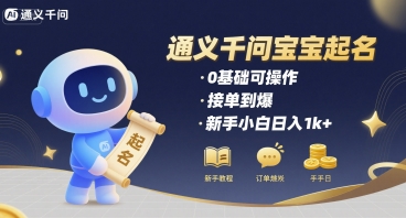 通义千问给宝宝起名 0基础可操作 接单到爆 新手小白日入1k+网创吧-网创项目资源站-副业项目-创业项目-搞钱项目网创吧