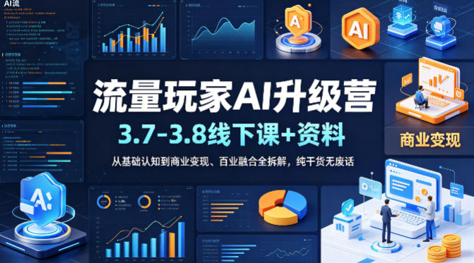 流量玩家AI升级营（3.7-3.8线下课和资料），从基础认知到商业变现、百业融合全拆解，纯干货无废话网创吧-网创项目资源站-副业项目-创业项目-搞钱项目网创吧