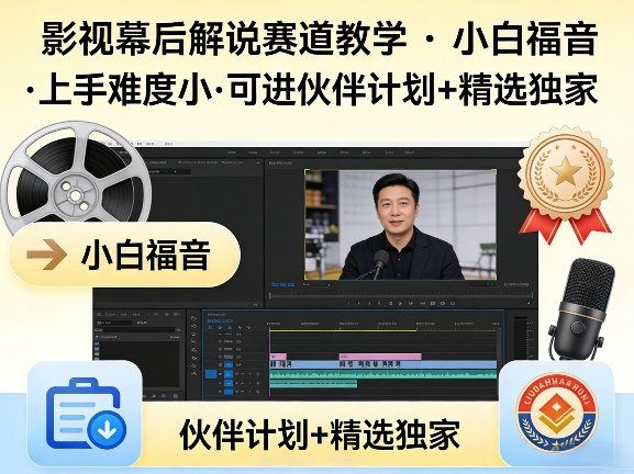 某大佬的影视幕后解说赛道教学,小白福音,上手难度小,可进伙伴计划+精选独家网创吧-网创项目资源站-副业项目-创业项目-搞钱项目网创吧