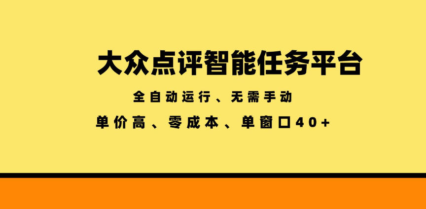 大众点评智能任务平台,全自动运行、无需手动,单价高、零成本、单窗口40+【揭秘】网创吧-网创项目资源站-副业项目-创业项目-搞钱项目网创吧