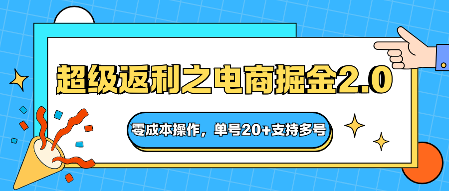 快递淘金系列；超级返利之电商掘金2.0，零成本操作，单号20+支持多号网创吧-网创项目资源站-副业项目-创业项目-搞钱项目网创吧