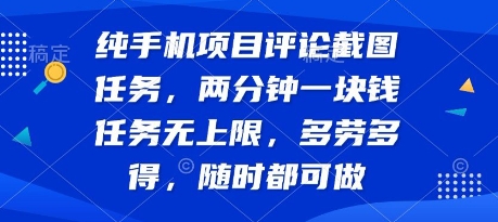 纯手机项目评论截图任务，两分钟一块钱 任务无上限多劳多得，随时随地都能做【揭秘】网创吧-网创项目资源站-副业项目-创业项目-搞钱项目网创吧
