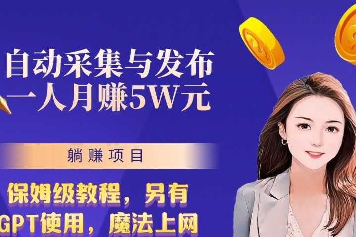 无需人工干预!全自动采集与发布,一人月赚5万的秘籍网创吧-网创项目资源站-副业项目-创业项目-搞钱项目网创吧
