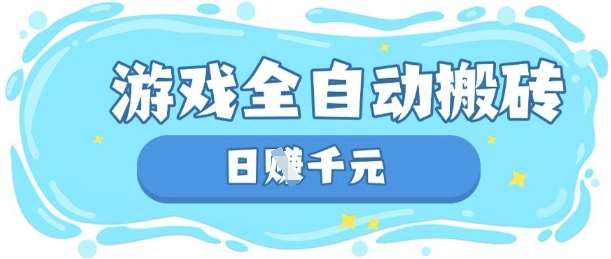 玩游戏也能挣米,游戏全自动搬砖,日入数张,长期稳定躺Z项目【揭秘】网创吧-网创项目资源站-副业项目-创业项目-搞钱项目网创吧