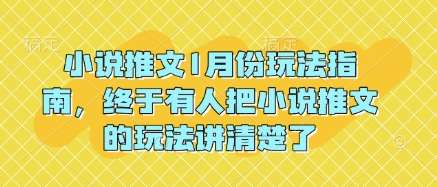 小说推文1月份玩法指南,终于有人把小说推文的玩法讲清楚了!网创吧-网创项目资源站-副业项目-创业项目-搞钱项目网创吧