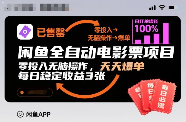 闲鱼全自动电影票项目,零投入无脑操作,天天爆单,每日稳定收益3张【揭秘】网创吧-网创项目资源站-副业项目-创业项目-搞钱项目网创吧