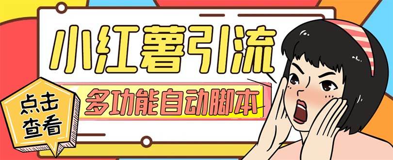 (7717期)【引流必备】小红书高级版引流脚本,内置私信点赞关注评论回复各项功能...网创吧-网创项目资源站-副业项目-创业项目-搞钱项目网创吧