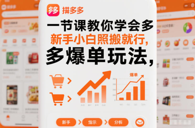 一节课教你学会拼多多爆单玩法,新手小白照搬就行网创吧-网创项目资源站-副业项目-创业项目-搞钱项目网创吧