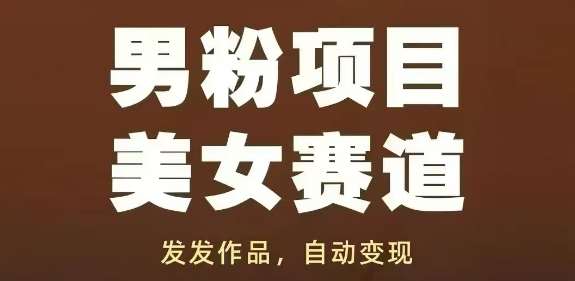 男粉项目美女赛道,发发作品,轻松获流自动变现网创吧-网创项目资源站-副业项目-创业项目-搞钱项目网创吧