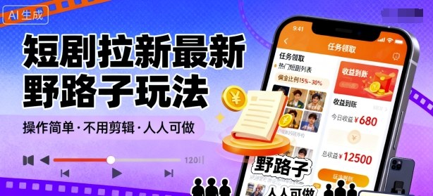 短剧拉新最新野路子玩法,操作简单,不用剪辑发布视频,人人可做网创吧-网创项目资源站-副业项目-创业项目-搞钱项目网创吧