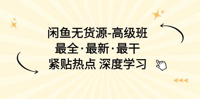 （10886期）闲鱼无货源-高级班，最全·最新·最干，紧贴热点 深度学习（17节课）网创吧-网创项目资源站-副业项目-创业项目-搞钱项目网创吧