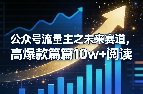 公众号流量主之未来赛道，高爆款篇篇10w+阅读网创吧-网创项目资源站-副业项目-创业项目-搞钱项目网创吧