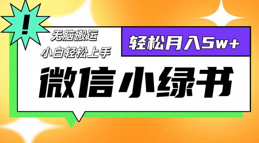 (12766期)微信小绿书项目,一部手机,每天操作十分钟,,日入1000+网创吧-网创项目资源站-副业项目-创业项目-搞钱项目网创吧