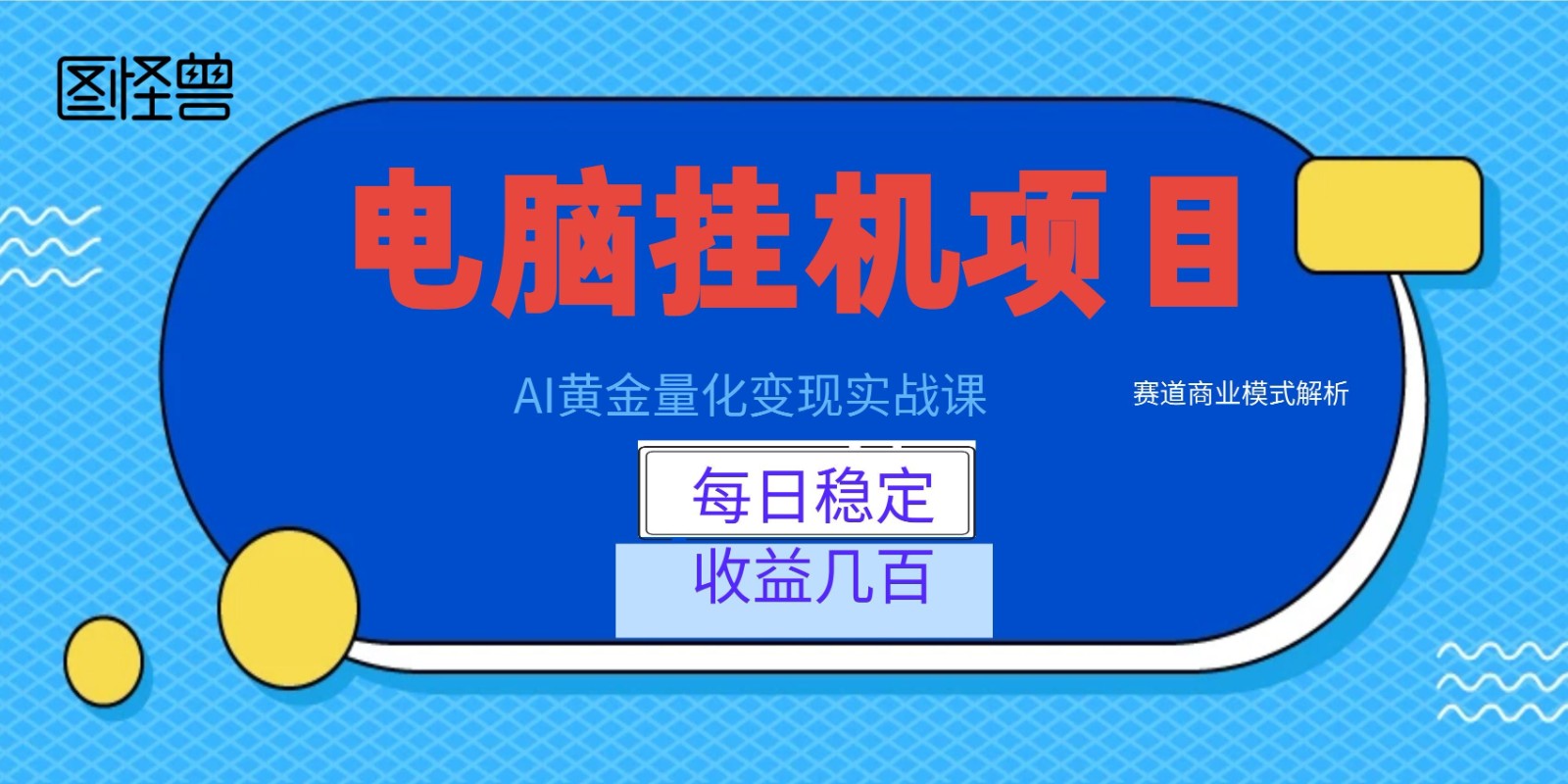 AI黄金量化变现实战课：电脑挂机每日稳定收益几百，赛道商业模式解析！网创吧-网创项目资源站-副业项目-创业项目-搞钱项目网创吧