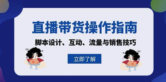 直播带货操作指南：脚本设计、互动、流量与销售技巧网创吧-网创项目资源站-副业项目-创业项目-搞钱项目网创吧