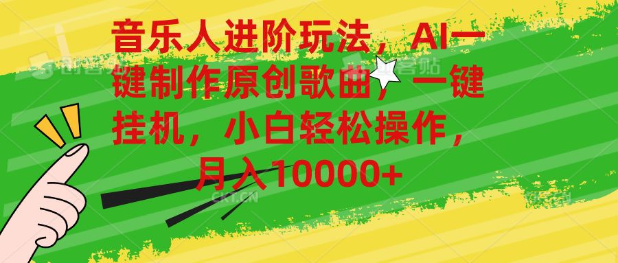 音乐人进阶玩法,AI一键制作原创歌曲,一键挂机,小白轻松操作,月入10000+网创吧-网创项目资源站-副业项目-创业项目-搞钱项目网创吧