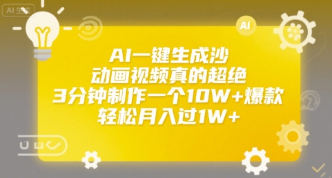 AI一键生成沙雕动画视频真的超绝,3分钟制作一个10W+爆款,轻松月入过1W+【揭秘】网创吧-网创项目资源站-副业项目-创业项目-搞钱项目网创吧