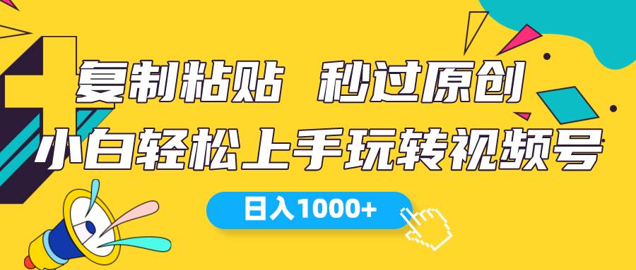 (10328期)视频号新玩法 小白可上手 日入1000+网创吧-网创项目资源站-副业项目-创业项目-搞钱项目网创吧