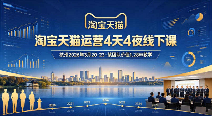 淘宝天猫运营4天4夜杭州2026年3月20-23线下课,某团队价值1.28W的教学网创吧-网创项目资源站-副业项目-创业项目-搞钱项目网创吧