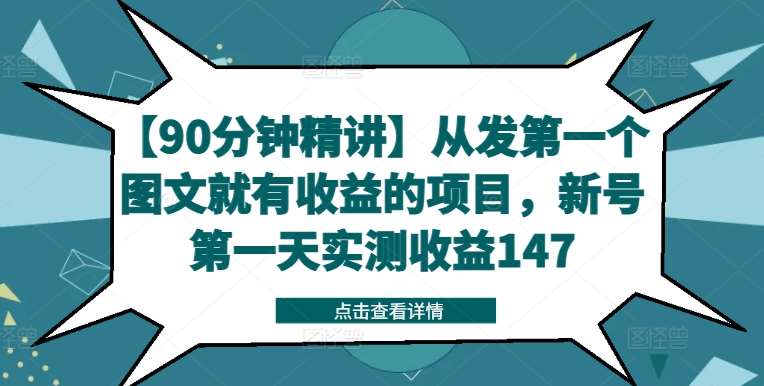 【90分钟精讲】从发第一个图文就有收益的项目,新号第一天实测收益147网创吧-网创项目资源站-副业项目-创业项目-搞钱项目网创吧