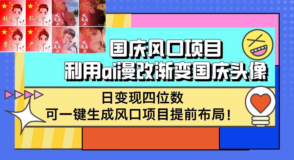 (12668期)国庆风口项目,利用ai漫改渐变国庆头像,日变现四位数,可一键生成风口...网创吧-网创项目资源站-副业项目-创业项目-搞钱项目网创吧