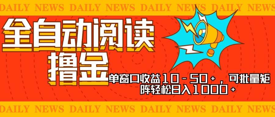 (13189期)全自动阅读撸金,单窗口收益10-50+,可批量矩阵轻松日入1000+,新手小...网创吧-网创项目资源站-副业项目-创业项目-搞钱项目网创吧