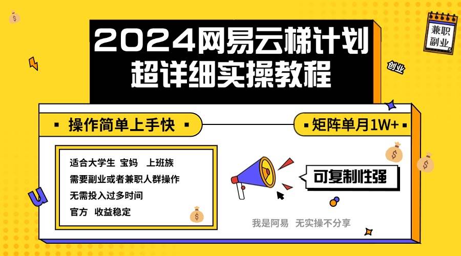 (12525期)2024网易云梯计划实操教程小白轻松上手 矩阵单月1w+网创吧-网创项目资源站-副业项目-创业项目-搞钱项目网创吧