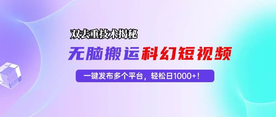 (13048期)科幻短视频双重去重技术揭秘,一键发布多个平台,轻松日入1000+!网创吧-网创项目资源站-副业项目-创业项目-搞钱项目网创吧