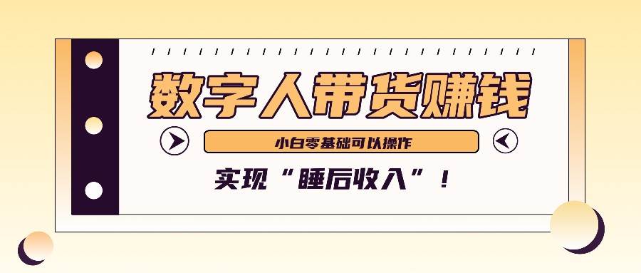 数字人带货2个月赚了6万多,做短视频带货,新手一样可以实现“睡后收入”!网创吧-网创项目资源站-副业项目-创业项目-搞钱项目网创吧