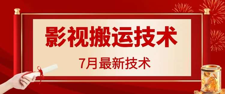 7月29日最新影视搬运技术,各种破百万播放网创吧-网创项目资源站-副业项目-创业项目-搞钱项目网创吧