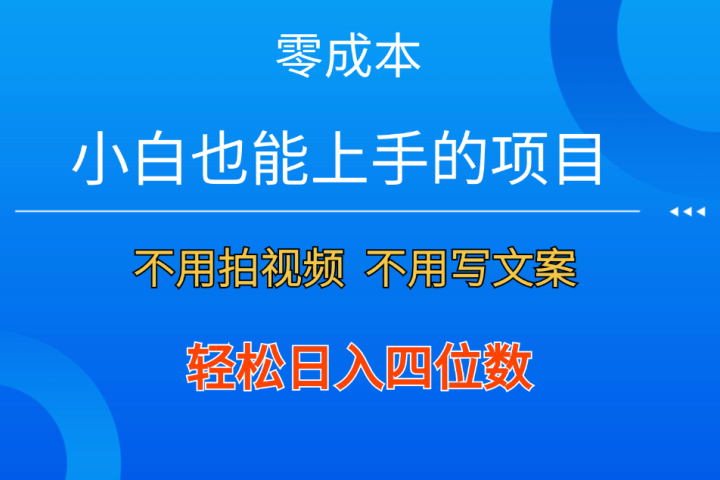 零成本!小白也能上手的项目,一分钟制作作品,轻松日入四位数网创吧-网创项目资源站-副业项目-创业项目-搞钱项目网创吧