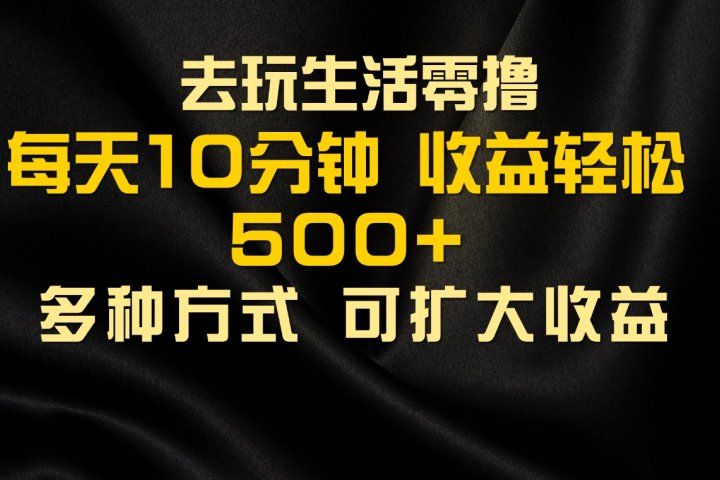 会玩生活零撸手机项目,每天10分钟,早入场早吃肉,批量轻松1000+网创吧-网创项目资源站-副业项目-创业项目-搞钱项目网创吧